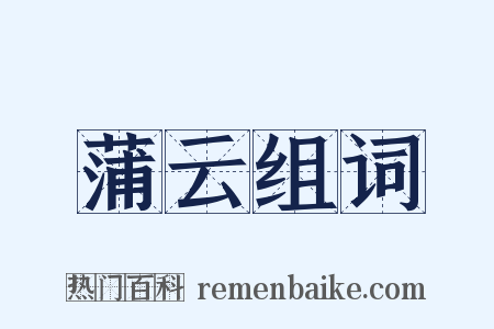 蒲云组词是什么意思的图片